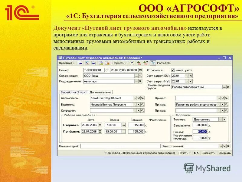 1с:предприятие для бухгалтерии сельскохозяйственного предприятия.. 1с предприятие путевые лист автобуса. 1с:предприятие 8. Бухгалтерия сельскохозяйственного предприятия. Путевой лист в 1с Бухгалтерия.