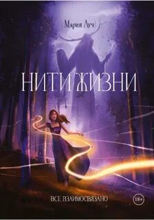 Движение нить жизни