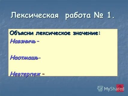 Наотмашь наречие
