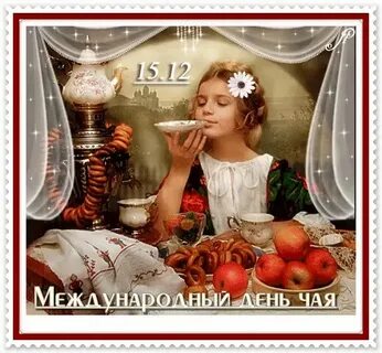 Когда будет день чаепития