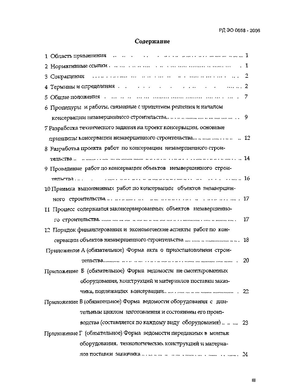 Содержание законсервированного объекта