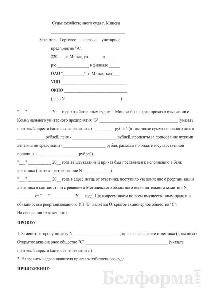 Замена стороны должника. Заявление о замене стороны в исполнительном производстве приставам. Заявление о смене стороны в исполнительном производстве. Ходатайство о замене стороны по исполнительному производству. Заявление об изменении стороны в исполнительном листе.