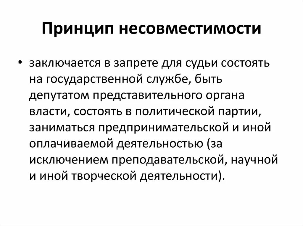 Принцип который заключается в том что. Принцип несовместимости. принцип несовместимости бжд. принцип несовместимости пример. принцип несовместимости судей.