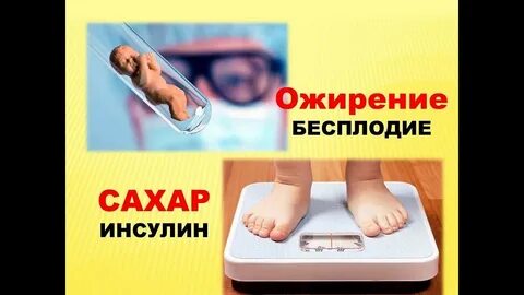Сахар и ожирение