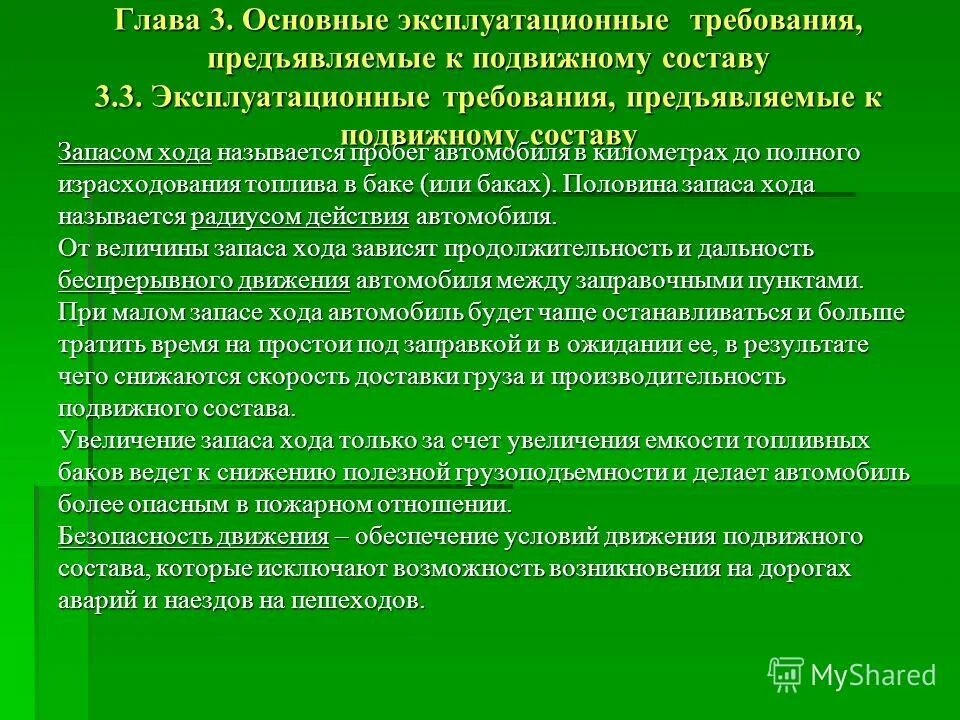 Основные требования к подвижному составу. Общие требования предъявляемые к подвижному составу. Эксплуатационные качества подвижного состава. Требования ПТЭ К подвижному составу. Основные общие требования предъявляемые к