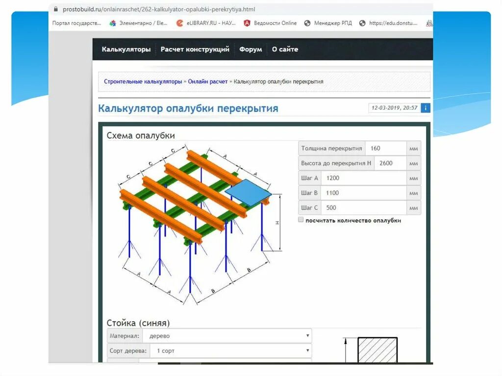 Калькулятор расчета шага. Шаг стоек опалубки перекрытия таблица. Таблица расчета стойки опалубки перекрытия. Калькулятор расчета опалубки перекрытий на телескопических стойках. Расчет стоек для опалубки перекрытий.