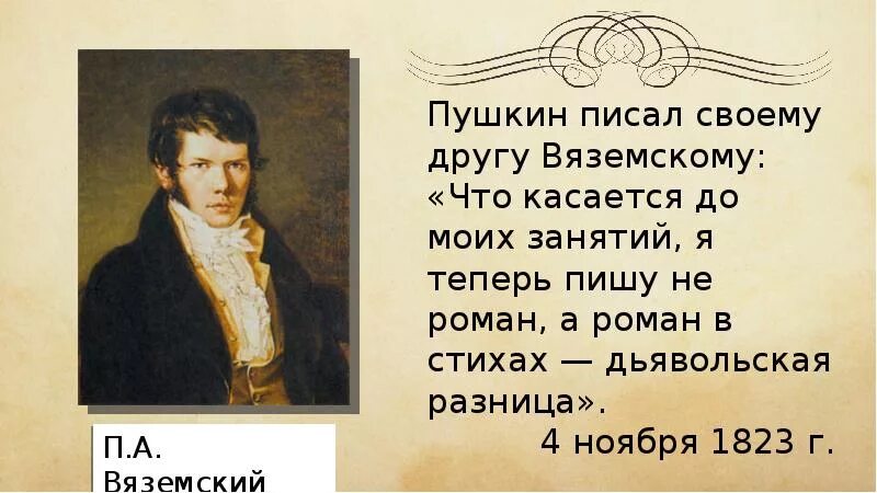 Пушкин и вяземский. Что писал Пушкин Вяземскому. Вяземский и Пушкин. Письмо Пушкина Вяземскому. Пушкин пишет.