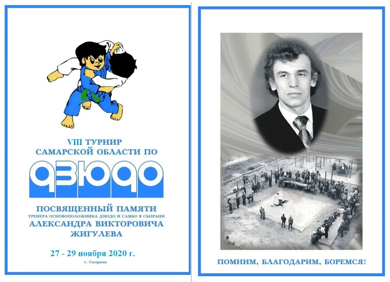 27 29 ноября. Тренера по дзюдо Сызрань. Основоположники самбо. Самбо 1980 год.