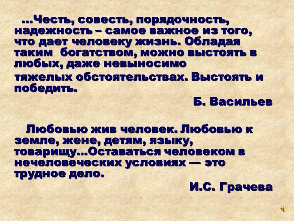 Руководствуется совестью. Честь совесть порядочность надежность. Честь и совесть эпиграф. Стихи о совести и чести. Стих про совесть.