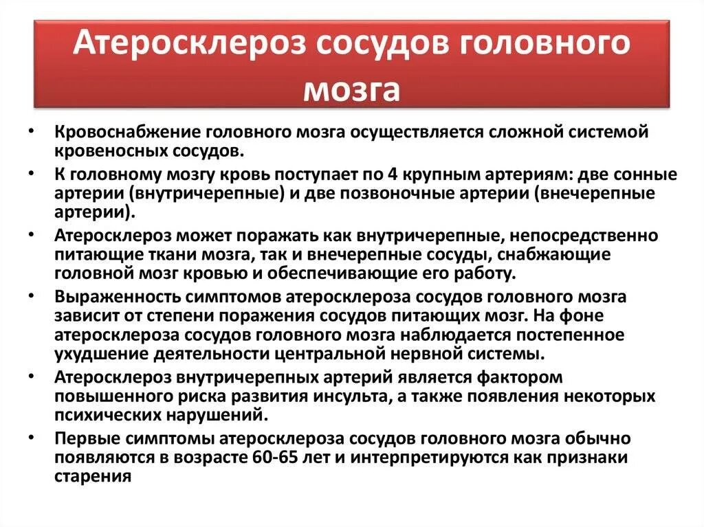 Лечение церебрального атеросклероза головного мозга