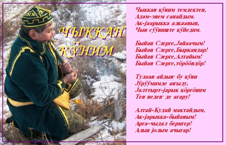 Поздравления на Алтайском языке с днем рождения. Стихи на Алтайском языке. Алтайские пожелания на день рождения. Пожелания на Алтайском языке.