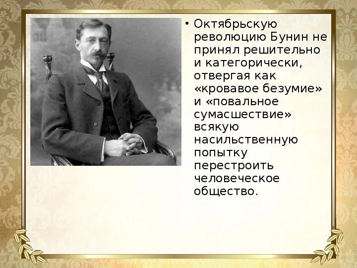 Отношение бунина к революции. Бунин биография. Суходол бунина. Октябрьская революция 1917 бунин. Бунин после революции.