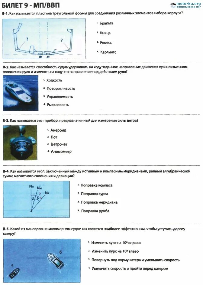 Билеты гимс 2024 с ответами. Билеты моториста рулевого экзаменационные. Билет ГИМС сила ветра. Ходкость.судна на ВВП схема. Правила плавания по ВВП.