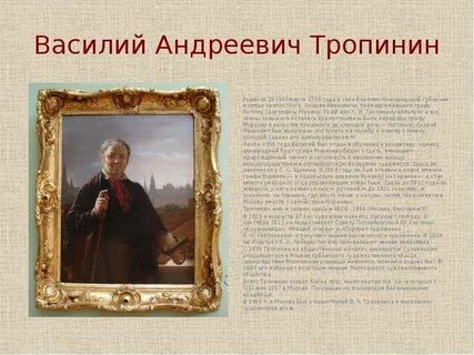 Тропинин биография