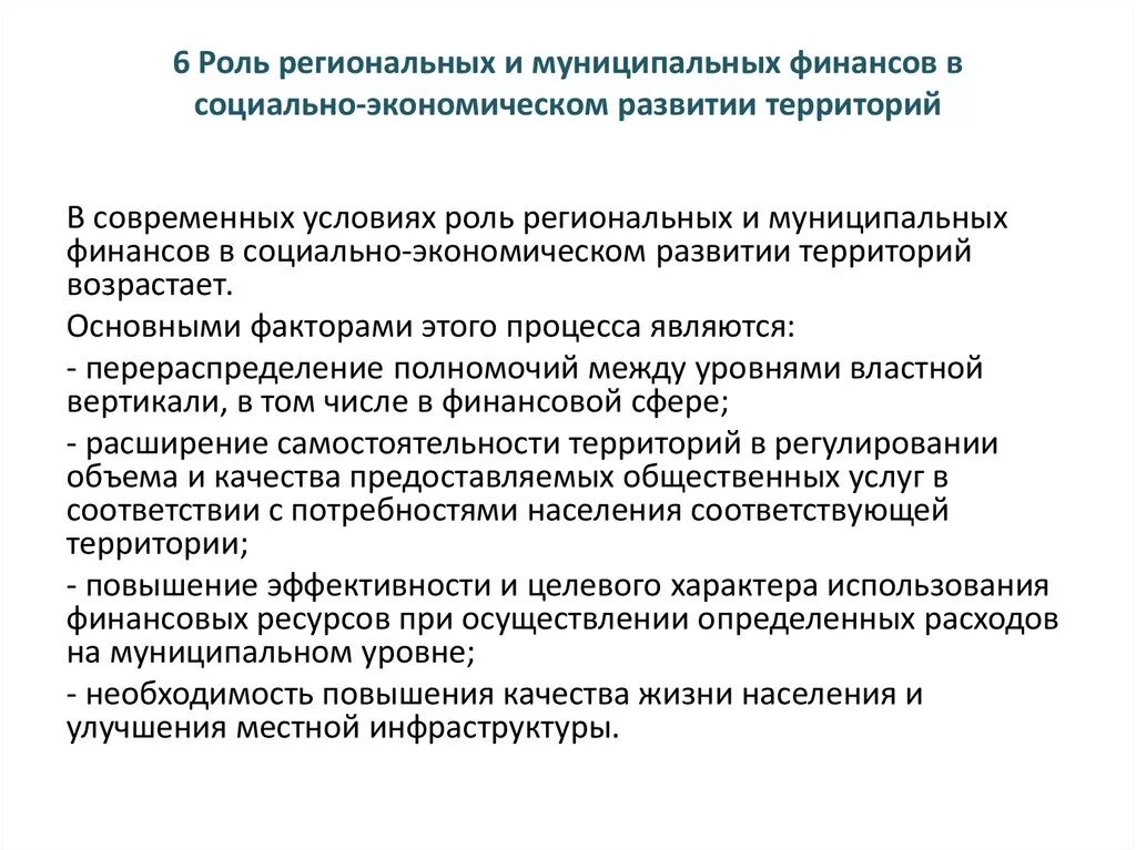 Суть муниципальных финансов. Роль финансов в социально-экономическом развитии общества. Финансов роль в социально-экономическом развитии. Роль государственных финансов. Роль региональных финансов.