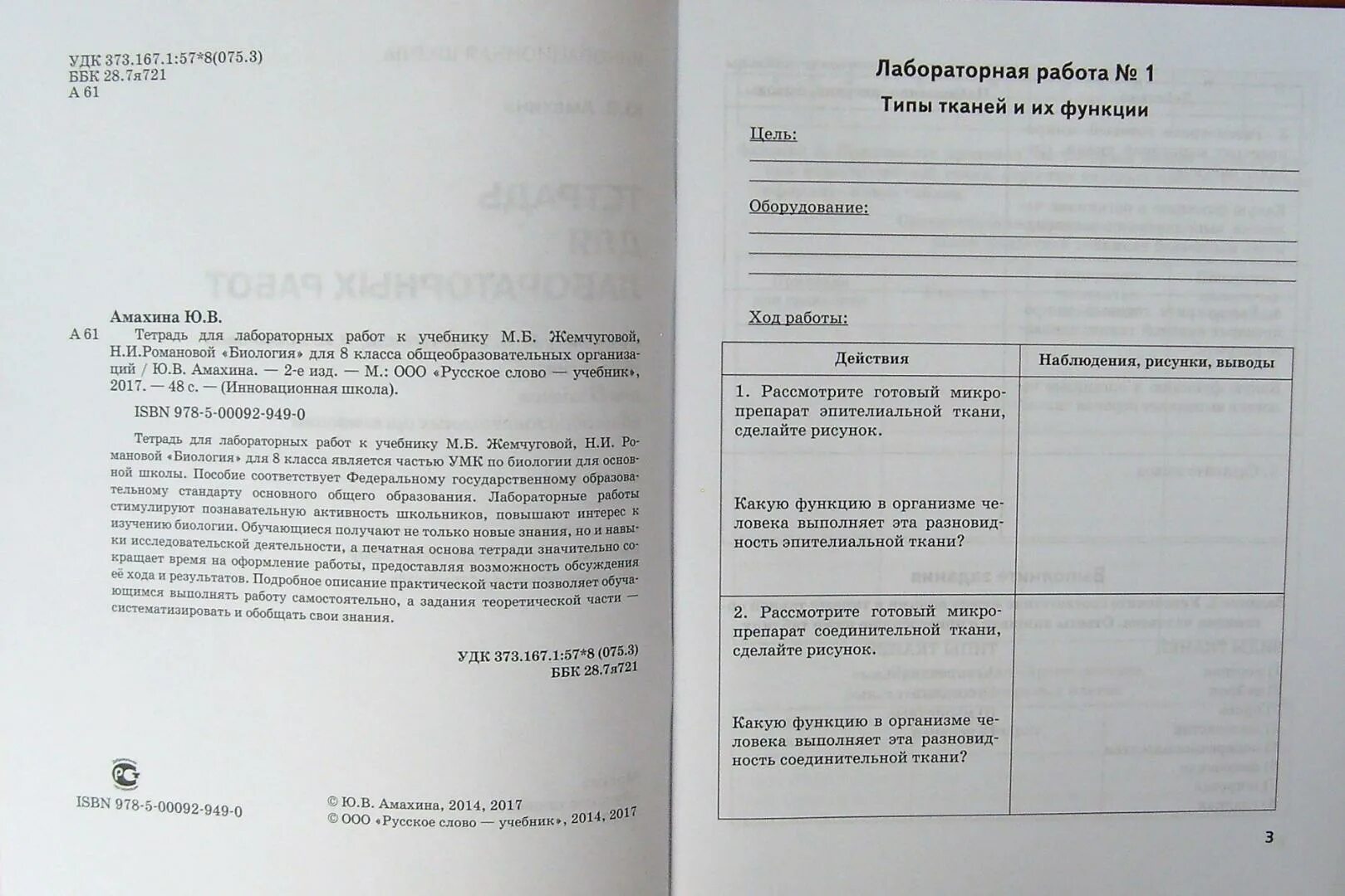 Тетрадь биология 8 класс жемчугова. Биология 8 класс лабораторная тетрадь Амахина. Тетрадь для лабораторных работ по биологии. Лабораторные по биологии 8 класс. Лабораторная тетрадь по биологии 8 класс.