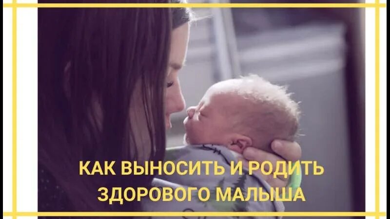 Выносить и родить здорового. Как выносить и родить здорового. Как выносить и родить здорового малыша. Хочу здорового ребенка родить. Как выносить и родить здорового малыша книга.