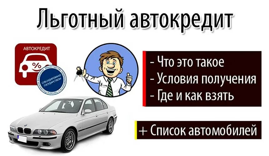 Программа льготного автокредитования. Условия автокредита. Автокредит с плохой кредитной историей. Как взять автокредит. Автокредит без отказа с плохой кредитной