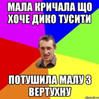 Дикое хочу