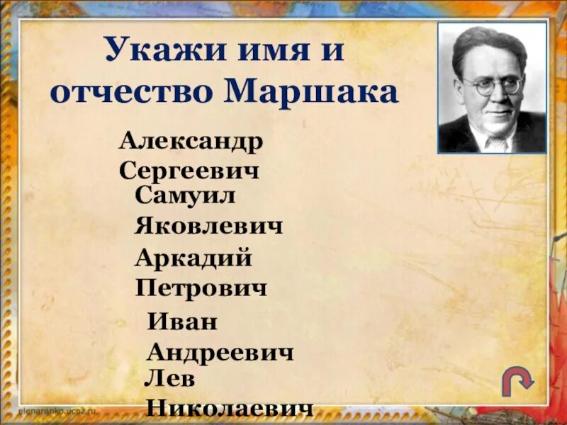 Настоящее имя отчество и фамилия писателя. Отчество Самуила Маршака. Маршак имя отчество. Фамилия имя отчество Маршака. Маршак ФИО.