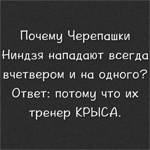 Почему черепашки ниндзя нападают. Почему черепашки ниндзя нападают всегда вчетвером. почему черепашки всегда нападают толпой.