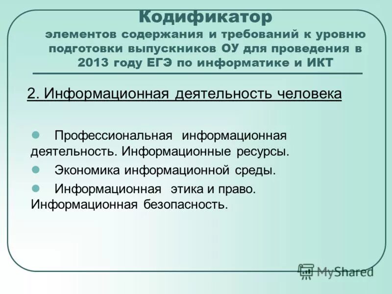 Кодификатор элементов содержания и кодификатор требований. Кодификатор элементов содержания и требований к уровню подготовки. Моделирование и компьютерный эксперимент егэ. Кодификатор. Кодификатор элементов содержания и кодификатор требований.