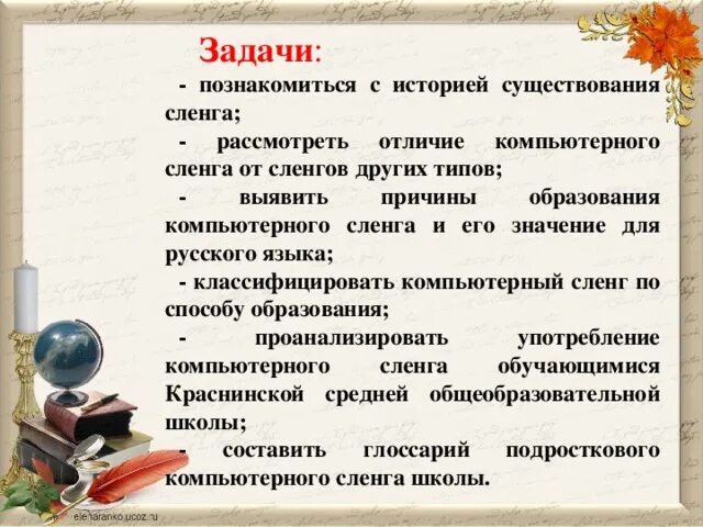 Компьютерный жаргон в русском. Задачи компьютерного сленга. Задачи проекта компьютерный сленг. Проект на тему молодёжный компьютерный сленг. Компьютерный сленг презентация.