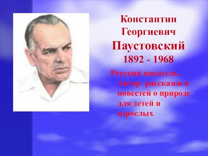 Писателя Константина Георгиевича Паустовского.