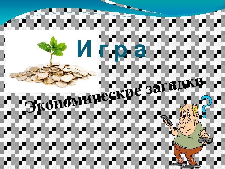 Загадки по финансовой грамотности для дошкольников. Загадки по экономике. Загадки по экономике для дошкольников. Загадки на тему финансовая грамотность.