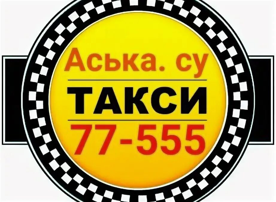 такси аська выкса