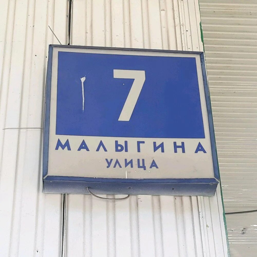 малыгина 7 москва