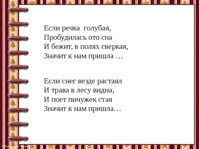 Песня вся природа пробудилась ото сна. Если речка голубая пробудилась ото сна. Если речка голубая пробудилась ото сна и бежит в полях сверкая. Стих если речка голубая пробудилась ото сна. Физминутка если речка голубая пробудилась ото сна.