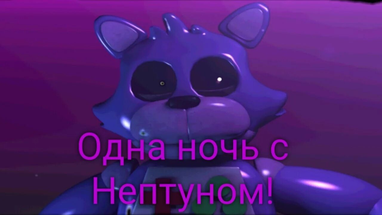 Одна ночь с нептуном 2. Одна ночь с нептуном персонажи. Нептун блоггер фнаф. Нептун игра фнаф. Игра одна ночь с нептуном 2.