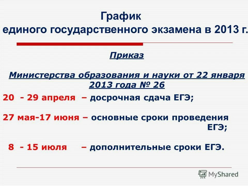 график сдачи экзаменов егэ в 2021 году. резервные даты егэ 2020. график егэ 2020. егэ 2020 расписание экзаменов. егэ расписание егэ.