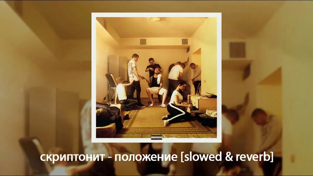 Скриптонит положение. Уроборос улица 36. скриптонит положение обложка. скриптонит положение фото.
