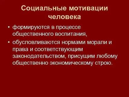 Социальная мотивация человека