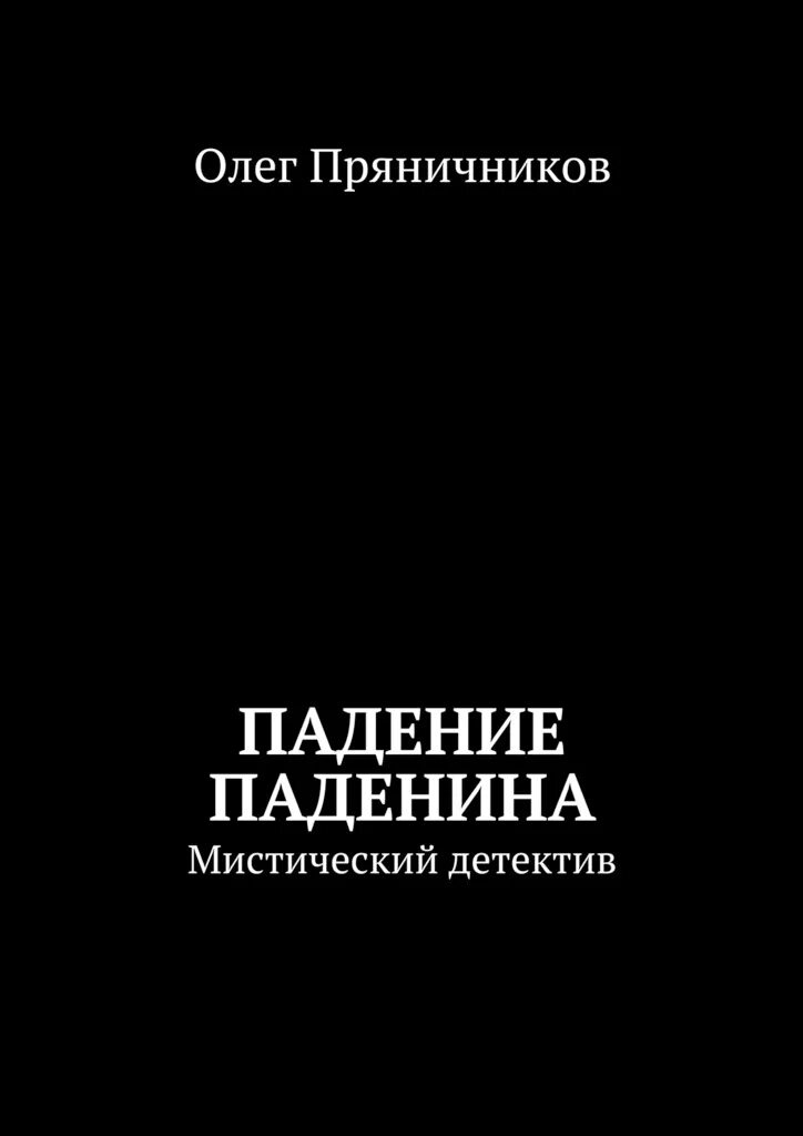 Падение книга отзывы. Мистический детектив книги. Падение книга. Русский мистический детектив книги. Книга реальная фантастика.