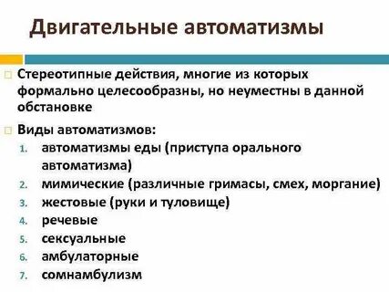 Автоматизм двигательных действий
