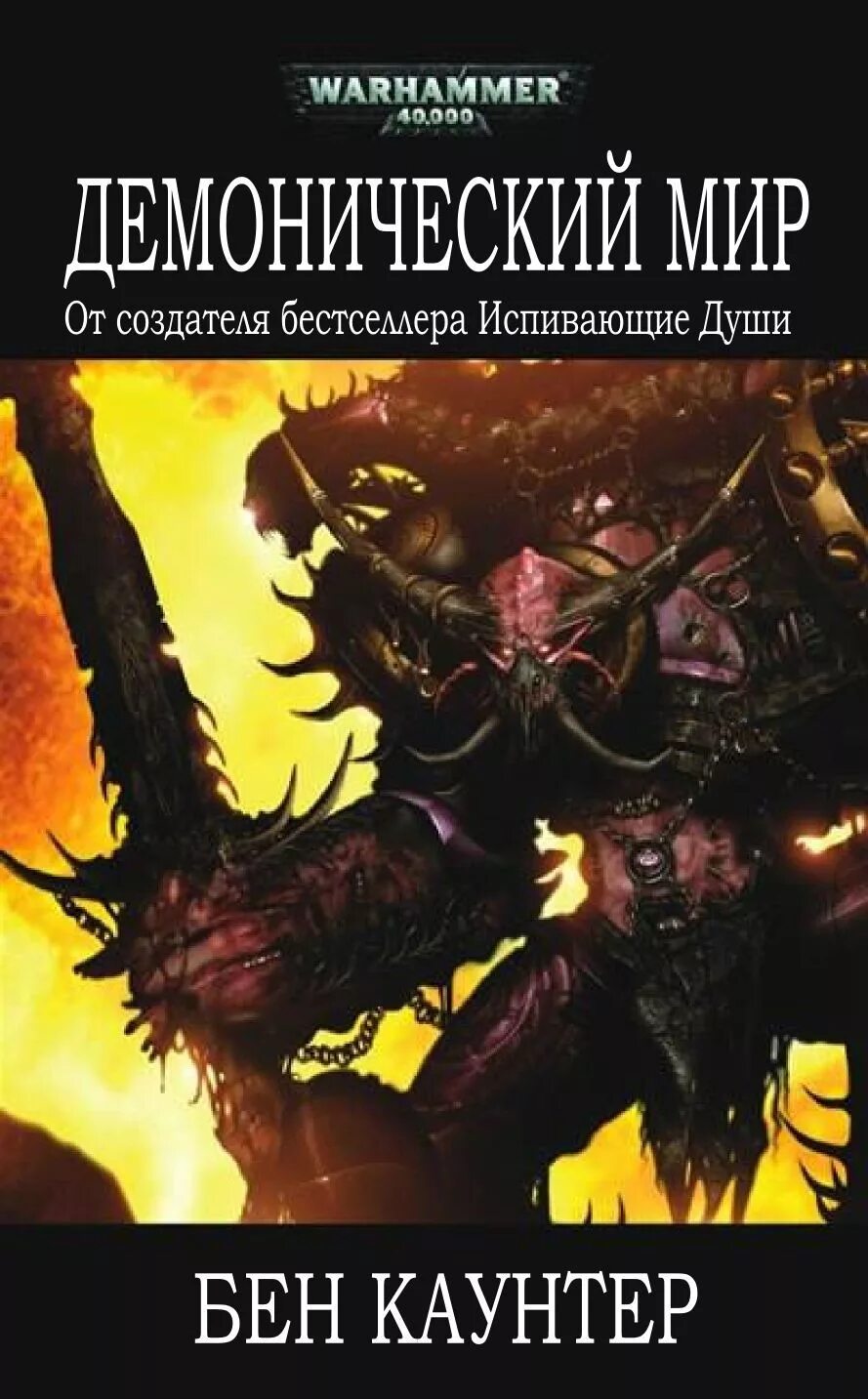 Ярый демонический мир аудиокнига. Демонический мир бен каунтер. книга warhammer 40000 демонический. книга хаоса вархаммер. демонические миры вархаммер.