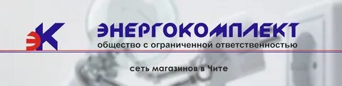 Энергокомплект чита