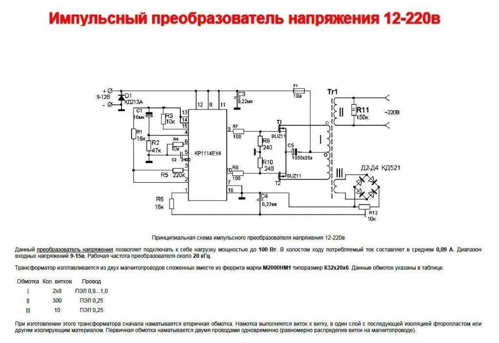 Устройство электронного преобразователя. Импульсный повышающий преобразователь напряжения схема. импульсный преобразователь повышающий схема 220в 5а. автомобильные инверторы 12 (220) схемы преобразователей. схема инверторного преобразователя напряжения 12 220.