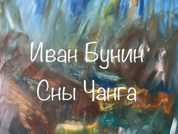 Бунин чанг. Сны Чанга Бунин. Бунин рассказ сны Чанга. Сны Чанга Бунин иллюстрации.