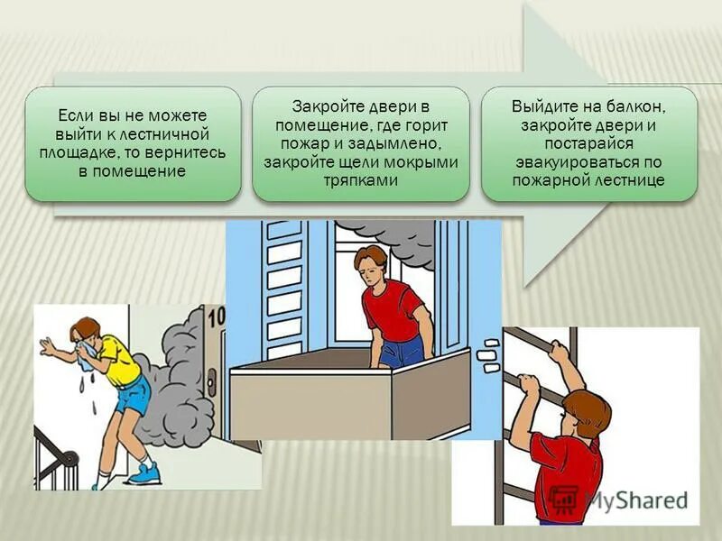 Почему нельзя открывать дверь. Покинуть помещение при пожаре. Действия в задымленном помещении. Действия при пожаре и задымлении. Действия при пожаре в помещении.