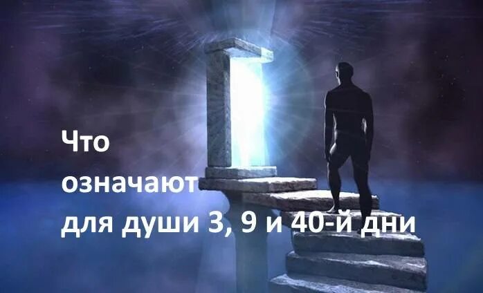 Душа через 40 дней. 9 дней после смерти. 40-й день после смерти. душа на 9 день после смерти. открытка на 9 дней после смерти.