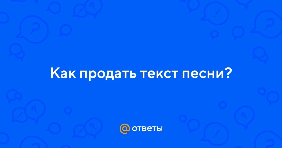 Продать текст песни собственного. Продать текст песни собственного