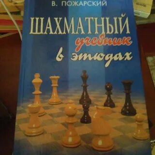 Пожарский шахматы