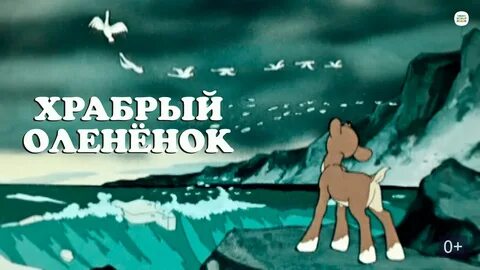Храбрый олененок 1957
