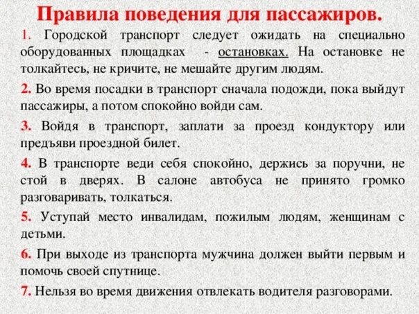 Составить правила поведения в общественном транспорте. Памятка поведение в общественном транспорте для детей. Правила поведения в общественном транспорте для школьников памятка. Правила поведения пассажиров в общественном транспорте. Правило поведение пассажиров.