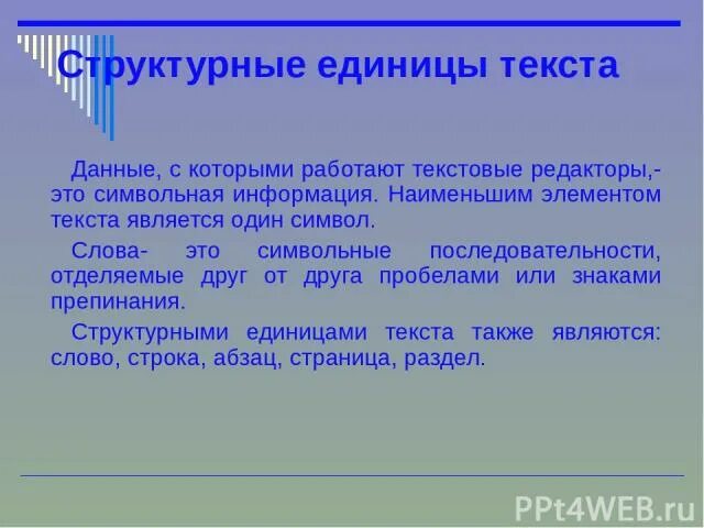 Единица текста 6. Структурные единицы текста. Наименьшим элементом текста является. Основные структурные единицы текстового редактора. Структурными единицами текста являются.