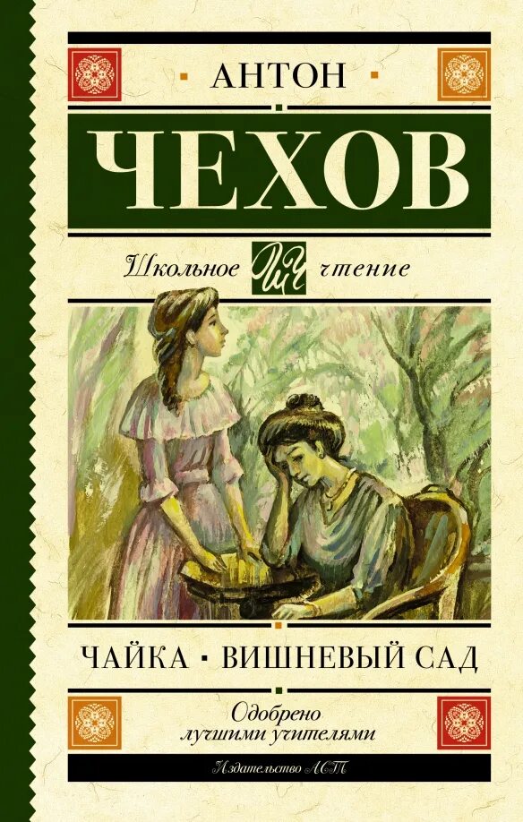 Чехов а п рассказы вишневый сад. А п чехов книга вишнёвый сад. вишнёвый сад чехов эксклюзивная классика.